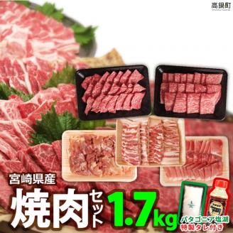 [宮崎県産焼肉セット1.7kg+タレ&塩]