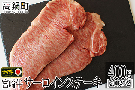 [宮崎牛サーロインステーキ400g(200g×2)]