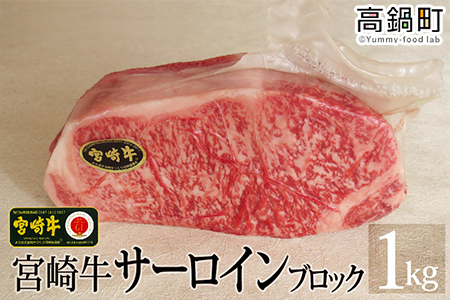 [宮崎牛サーロインブロック1kg]