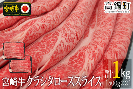 [宮崎牛クラシタローススライス1kg(500g×2)]