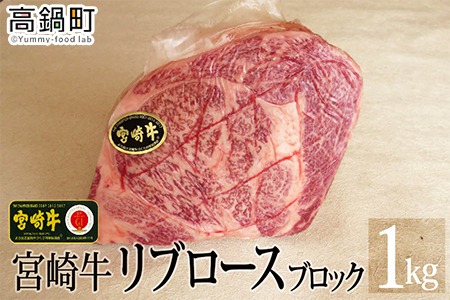 [宮崎牛リブロースブロック1kg]