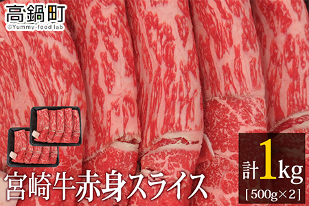 [宮崎牛赤身スライス1kg(500g×2)]