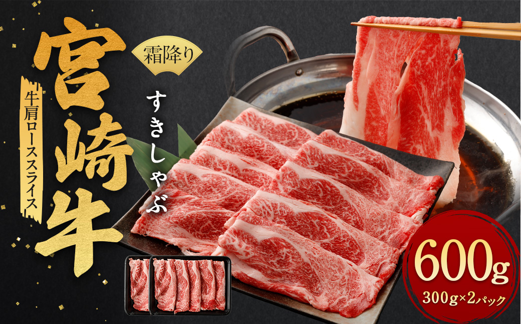 [霜降りすきしゃぶ 300g×2]翌月末迄に順次出荷 計600g 宮崎牛 黒毛和牛 国産牛 ロース お肉 牛肉 霜降り すき焼き しゃぶしゃぶ 贅沢 高級 冷凍 九州 宮崎