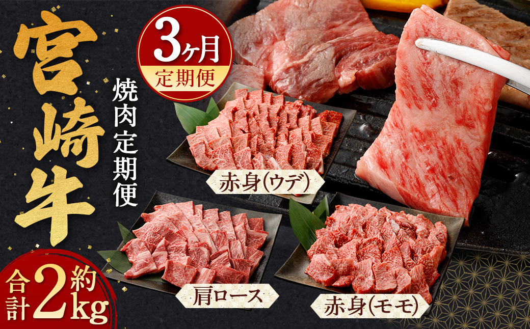 [宮崎牛 焼肉 定期便3回]お申込みの翌月下旬頃に第一回目発送(12月は中旬頃) 総計2kg 宮崎牛 スライス 黒毛和牛 国産牛 お肉 牛肉 霜降り 赤身 ウデ モモ ロース 肩ロース 焼き肉 BBQ 贅沢 高級 冷凍 定期便 九州 宮崎