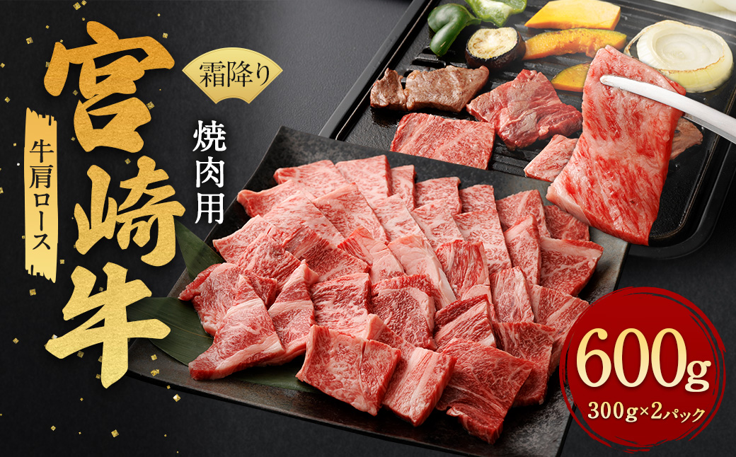 [霜降り焼肉 300g×2]翌月末迄に順次出荷 計600g 宮崎牛 黒毛和牛 国産牛 ロース 肩ロース お肉 牛肉 霜降り 焼き肉 BBQ 贅沢 高級 冷凍 九州 宮崎