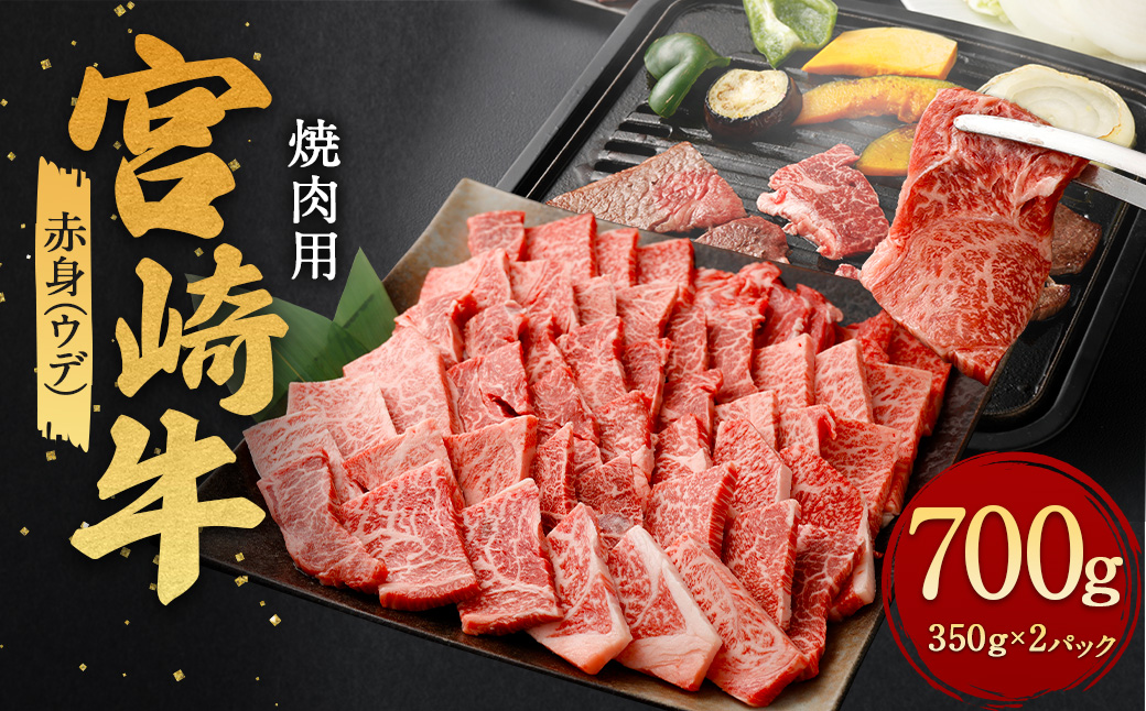 [赤身(ウデ)焼肉 350g×2]翌月末迄に順次出荷 計700g 宮崎牛 黒毛和牛 国産牛 ウデ お肉 牛肉 赤身 焼き肉 BBQ 贅沢 高級 冷凍 九州 宮崎