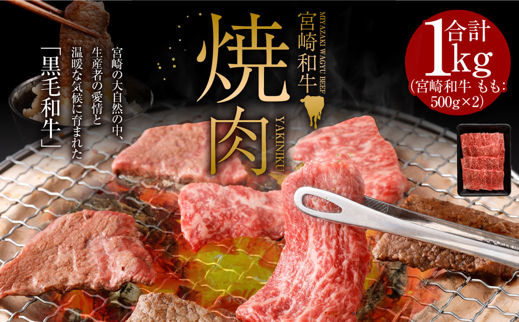 [みやざき和牛 焼肉用 1kg]