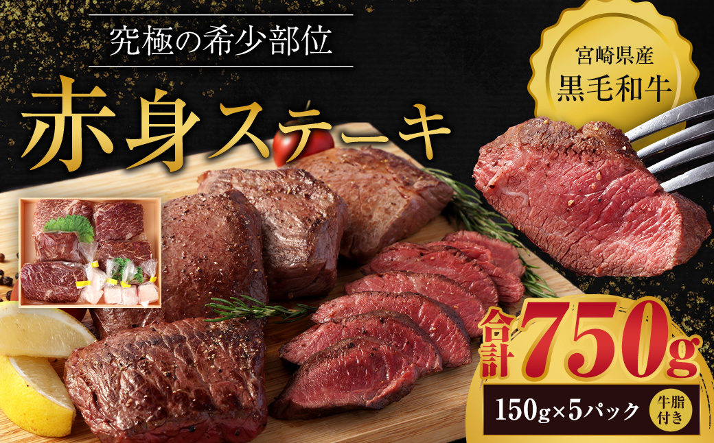 [12月1日までの入金確認で年内発送][宮崎県産黒毛和牛 究極の希少部位 赤身ステーキ150g×5パック(牛脂×5)]