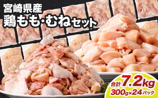 鶏もも・むねセット 各300g×12パック 計7.2kg