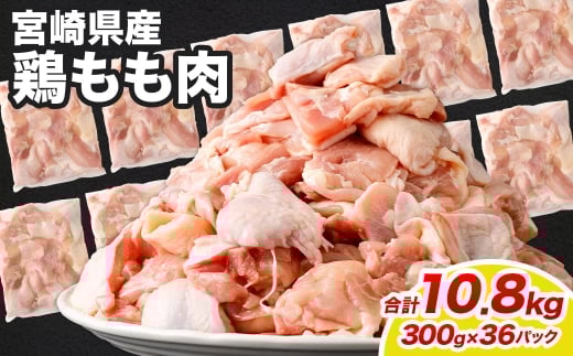 鶏もも肉 300g×36パック 計10.8kg