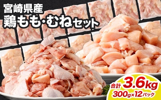 鶏もも・むねセット 各300g×6パック 計3.6kg