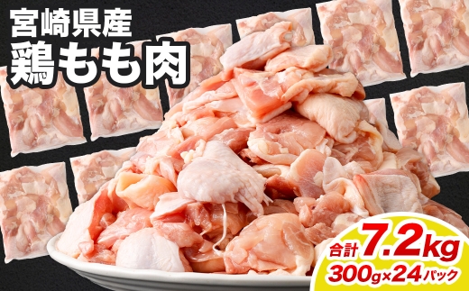 鶏もも肉 300g×24パック 計7.2kg