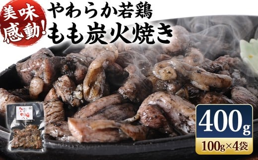 やわらか 若鶏 もも 炭火焼き 100g×4袋