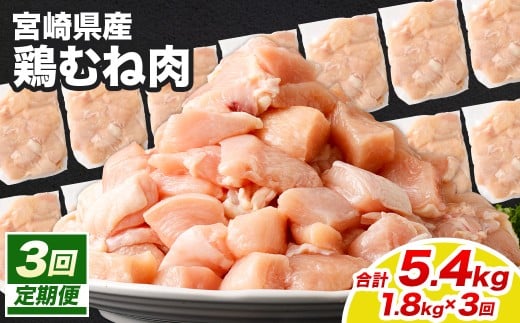 宮崎県産若鶏ムネ切身 1.8kg