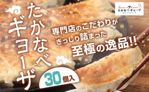 たかなべギョーザ 冷凍ギョーザ 30個