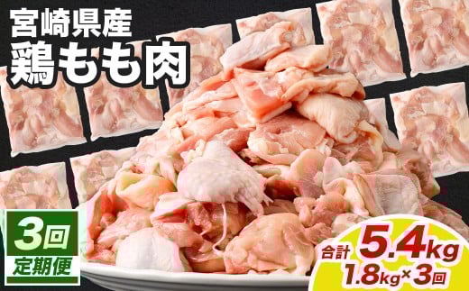 【定期便】宮崎県産若鶏モモ切身 1.8kg