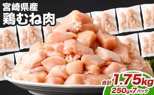 宮崎県産若鶏ムネ切身IQF 1.75kg