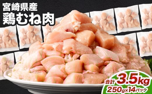 鶏むね肉 250g×14パック 計3.5kg