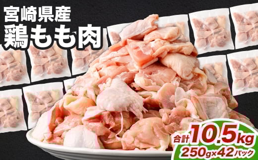 鶏もも肉 250g×42パック 計10.5kg