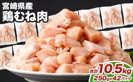 鶏むね肉 250g×42パック 計10.5kg
