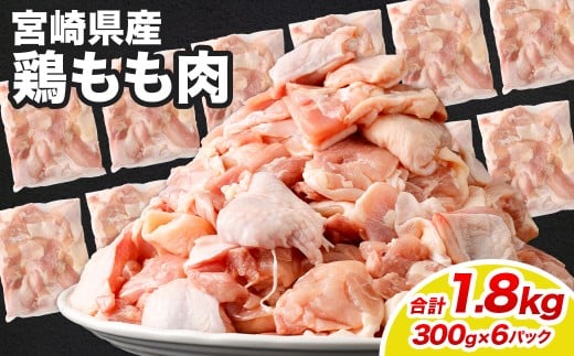 宮崎県産若鶏モモ切身 1.8kg