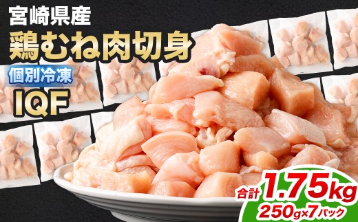 宮崎県産若鶏ムネ切身IQF 1.75kg