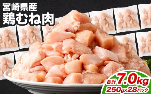 鶏むね肉 250g×28パック 計7.0kg