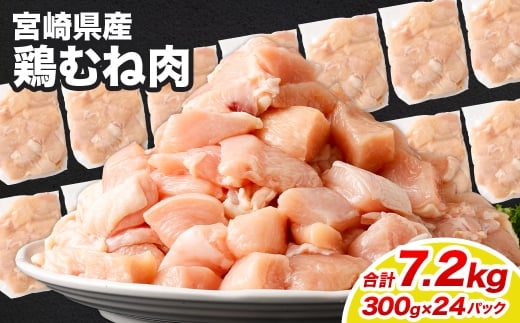 鶏むね肉 300g×24パック 計7.2kg