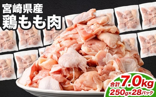 鶏もも肉 250g×28パック 計7.0kg