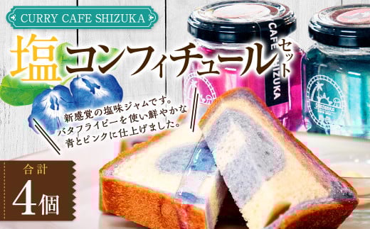 塩コンフィチュール