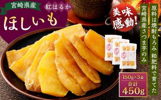 宮崎県産ほしいも（紅はるか）450g