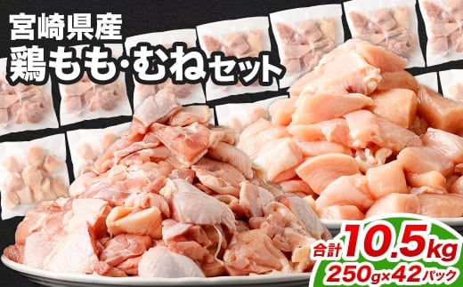 鶏もも・むねセット 各250g×21パック 計10.5kg
