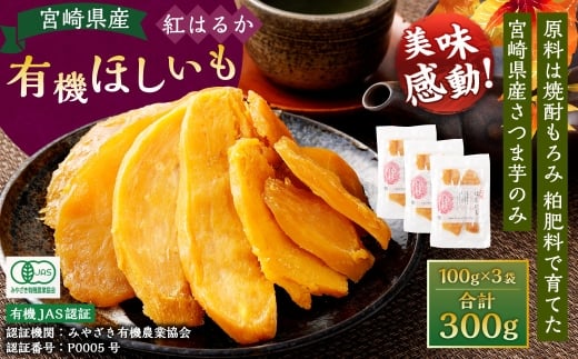有機宮崎県産ほしいも（紅はるか）300g