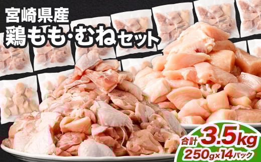 鶏もも・むねセット 各250g×7パック 計3.5kg