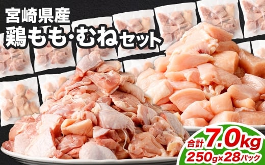 鶏もも・むねセット 各250g×14パック 計7.0kg