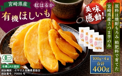 有機宮崎県産ほしいも（紅はるか）400g