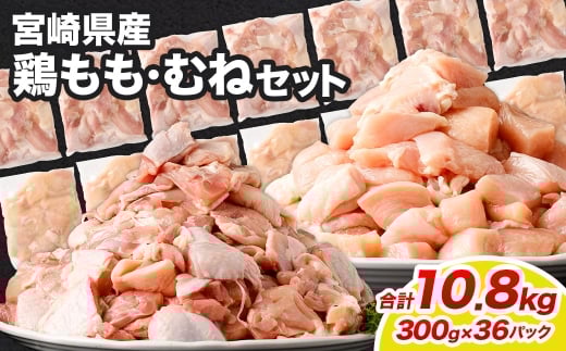 鶏もも・むねセット 各300g×18パック 計10.8kg