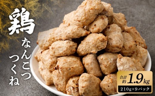 ＜こりこり鶏なんこつつくね 約1.9kg＞