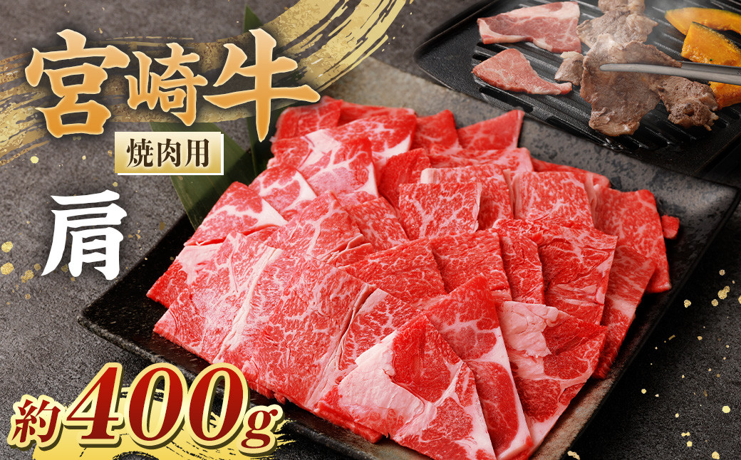 [宮崎牛肩焼肉400g ]翌月末迄に順次出荷 黒毛和牛 宮崎牛 牛 焼肉 やきにく 肩 冷凍