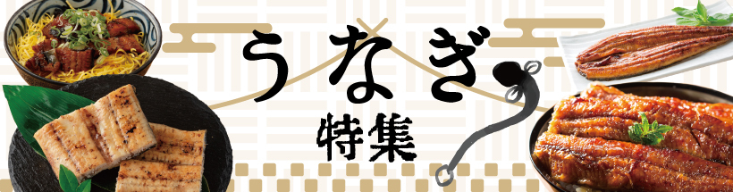 自慢の宮崎うなぎ特集