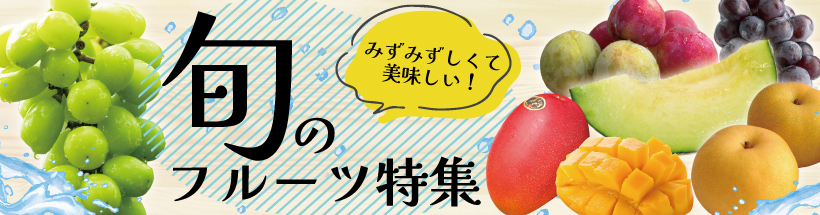 新富フルーツ特集