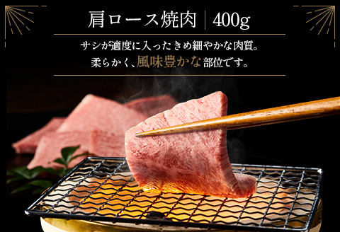 ＜肉質等級4等級＞宮崎牛 肩ロース 焼肉 400g 国産 肉 牛肉 ご飯 おかず 炒め物 BBQ【B530-2510-90】