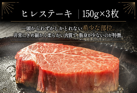 ＜肉質等級4等級＞宮崎牛 ヒレステーキ 合計450g（150g×3枚） 国産 肉 牛肉 ご飯 おかず お祝い ごちそう【E160-2510-90】