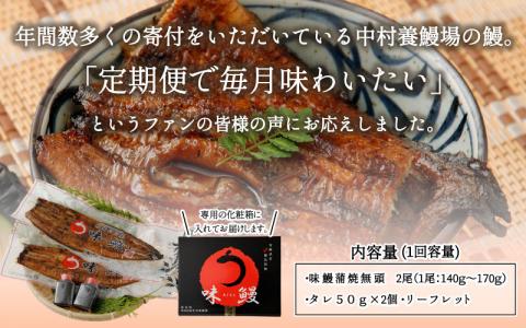 ＜2ヵ月に1回お届け＞新仔!味鰻の本格手焼備長炭蒲焼2尾（無頭）×6回定期便【E165】