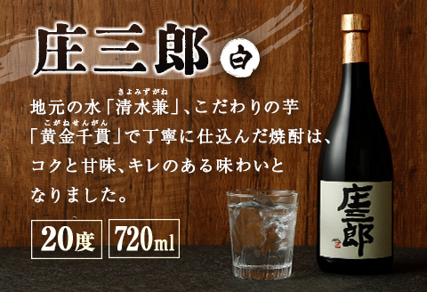 本格焼酎 庄三郎（白）720ml 20度 2本セット ギフト 宮崎芋焼酎【A150】