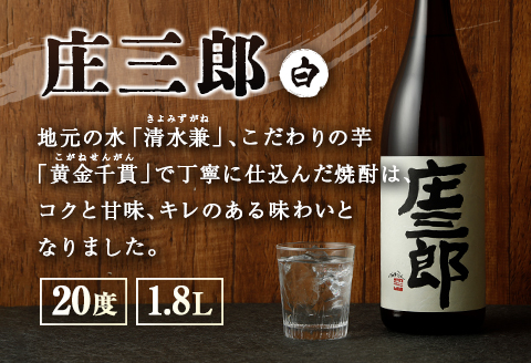 本格焼酎 庄三郎（白）1.8L 20度 2本セット 一升瓶 ギフト 宮崎芋焼酎【C188】