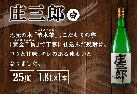本格焼酎 庄三郎（白・黒）飲み比べセット 1.8L 計2本 一升瓶 ギフト 宮崎芋焼酎【C189】