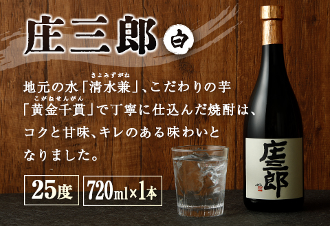 本格焼酎 庄三郎（白・黒）飲み比べセット 720ml 25度 計2本 ギフト 宮崎芋焼酎【A151】