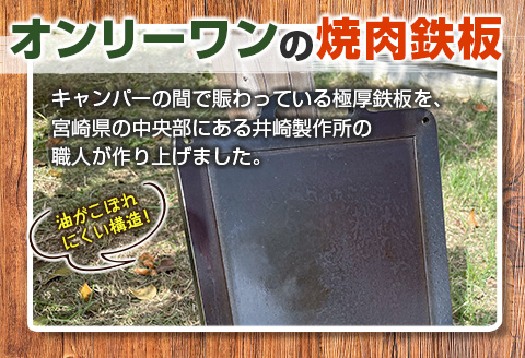 ［受注生産］井崎製作所の超極厚焼肉鉄板 （1～5名程度）職人の作り上げたオンリーワンの焼肉鉄板【C394】