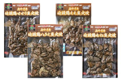 ［宮崎ブランド］みやざき地頭鶏炭火焼＜希少部位入り＞特別ギフト【D75-45】